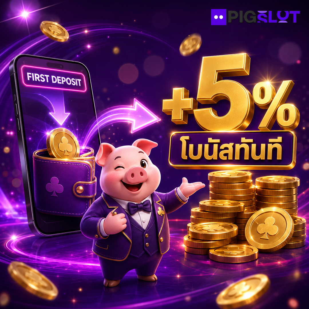 ฝากแรก pigslot รับโบนัสทันที 5 เปอร์เซ็นต์