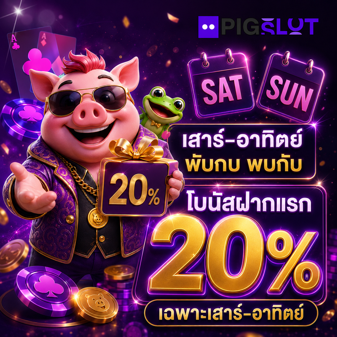 pigslot พิเศษโบนัสฝากแรก 20 เปอร์เซ็นต์ เฉพาะเสาร์อาทิตย์