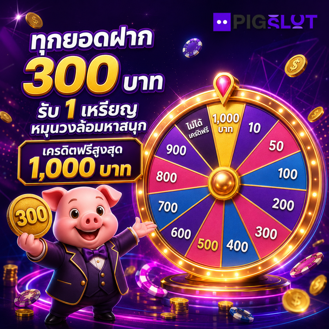pigslot หมุนวงล้อรายวัน เครดิตฟรีสูงสุด 1000 บาท